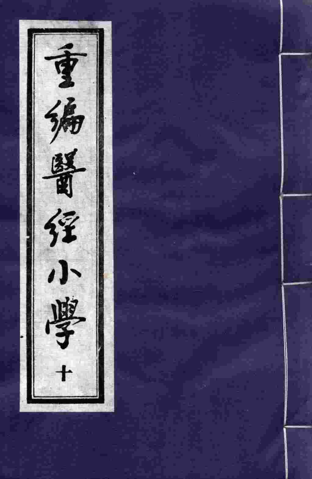 重编医经小学  10